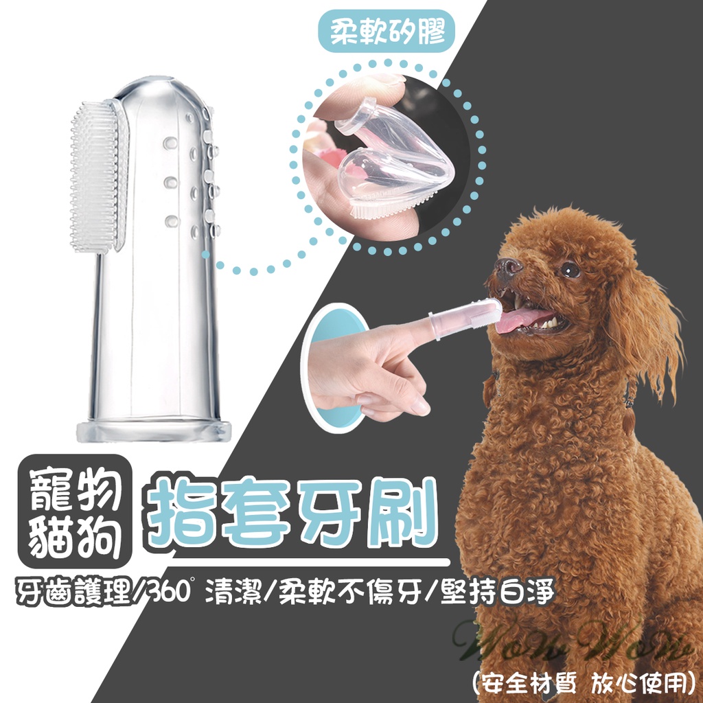 【最高折300】毛皇上寵物用品 寵物牙刷指套 矽膠軟指套 寵物牙刷 狗狗牙刷 貓咪牙刷 寵物除臭按摩刷