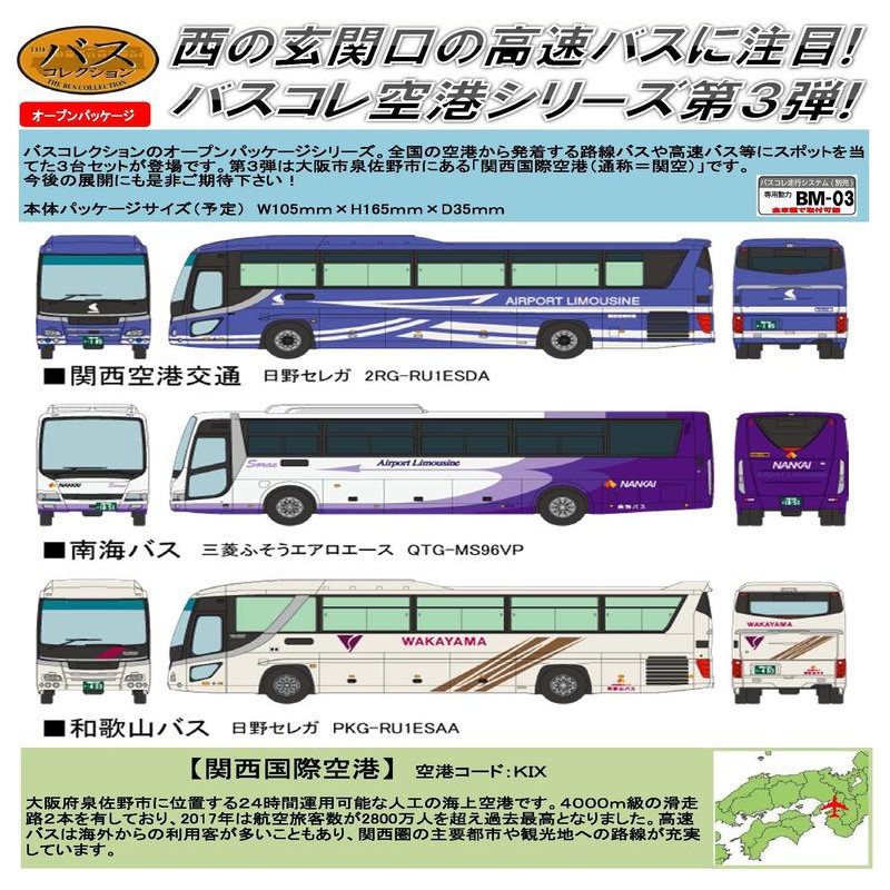 全新現貨  巴士苦少  Tomytec 1/150 關西國際空港(KIX) 巴士A 三台 Bus