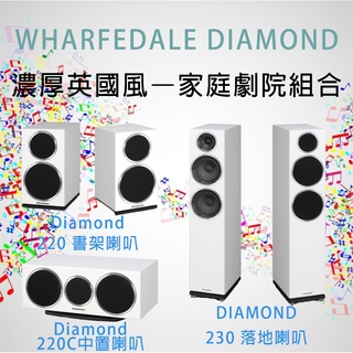 【洪愷音響】Wharfedale Diamond 230+220+220C 英國風–家庭劇院組合 白款 另有D300系列