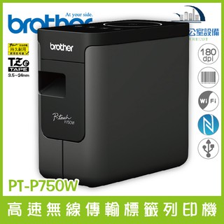 全館最高折900 Brother PT-P750W 高速無線傳輸標籤列印機 支援NFC WiFi含稅可開立發票