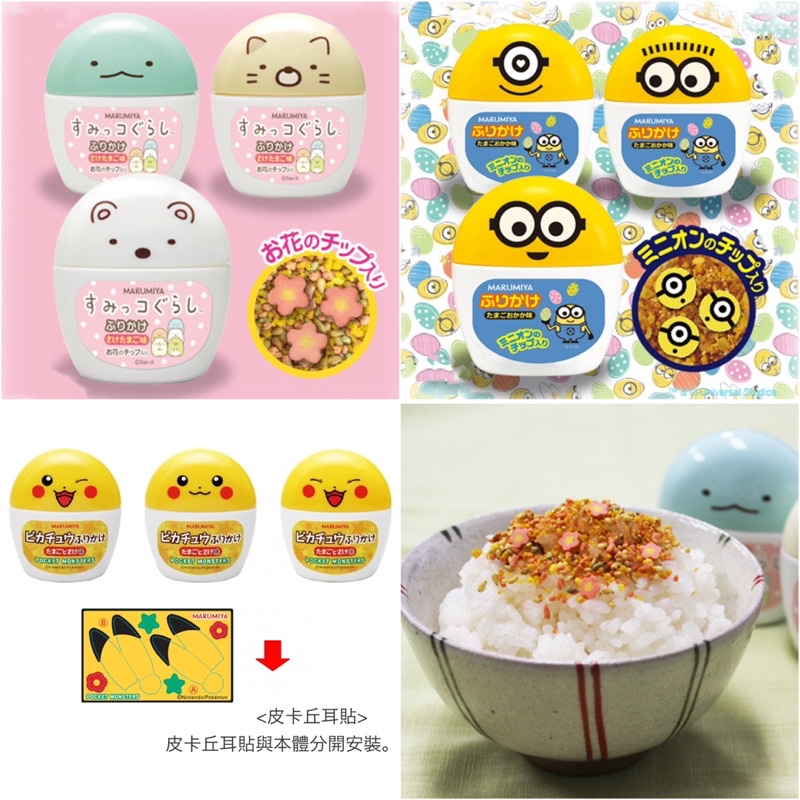 【貓咪姐妹 】日本 丸美屋 角落生物香鬆飯友 皮卡丘香鬆飯友 小小兵香鬆 卡通香鬆 卡通飯友 拌飯料 拌飯香鬆