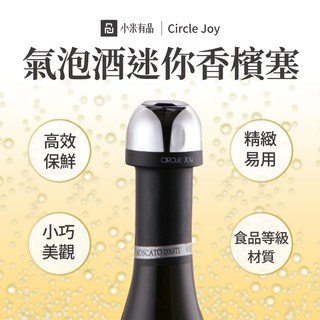 小米有品Circle joy 起泡酒迷你香檳塞 鎖住氣泡 圓樂香檳保鮮塞 封口器 保鮮 密封蓋 真空抽氣瓶塞