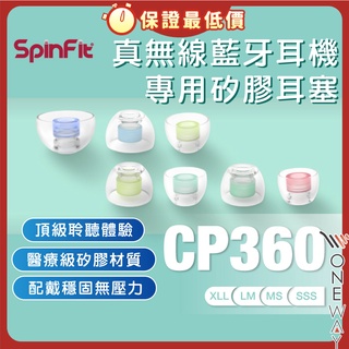 2022 新款 SpinFit 矽膠耳塞 CP360 新包裝 真無線藍芽耳機 替換耳塞