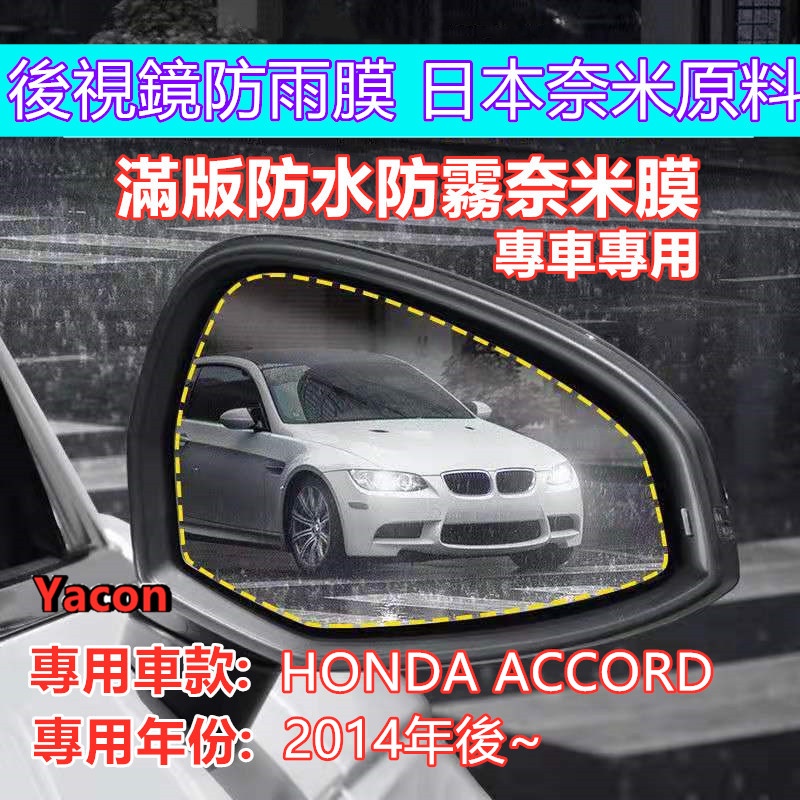 HONDA ACCORD 2014年後 防水膜 專車專用 滿版後視鏡 後視鏡奈米防水膜 日本奈米膜 YACON