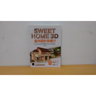 SWEET HOME 3D室內設計我最行