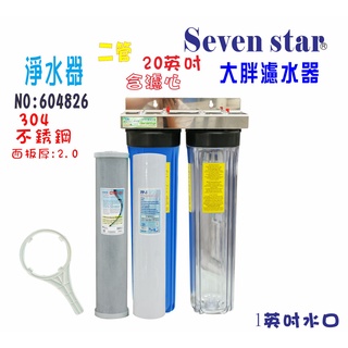 [ Seven star淨水網 ] 全戶水塔過濾器濾水器 20 英吋大胖二管304白鐵吊片.淨水器.貨號 604826