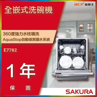 【省錢王】【詢問折最低價】SAKURA 櫻花牌 E7782 E-7782 全嵌式洗碗機 (需自備門板)