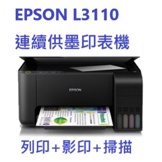 現貨來了 EPSON L3110 三合一 連續供墨複合機 全新可開發票