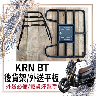 👍🏻可快拆 可伸縮👍🏻 現貨 三陽 KRN BT 貨架 外送架 快拆貨架 機車貨架 後貨架 外送貨架 漢堡架 外送平板
