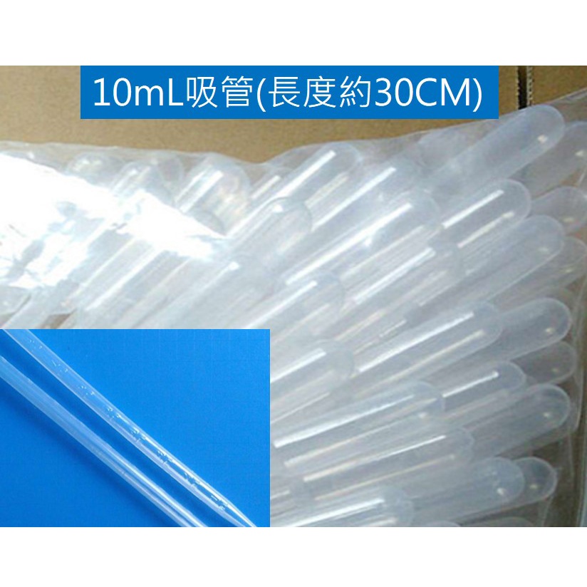 台灣現貨，10mL吸管(長度約30CM) 巴氏滴管 拋棄式塑料刻度滴管 吸管 塑料滴管  一次性滴管 香水精油分裝吸管