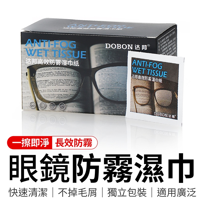 眼鏡防霧濕紙巾 防霧眼鏡布 眼鏡擦拭布 擦眼鏡濕紙巾 防霧擦拭布 眼鏡防霧 眼鏡清潔 擦拭紙 眼鏡布 拭鏡布 濕巾 防霧