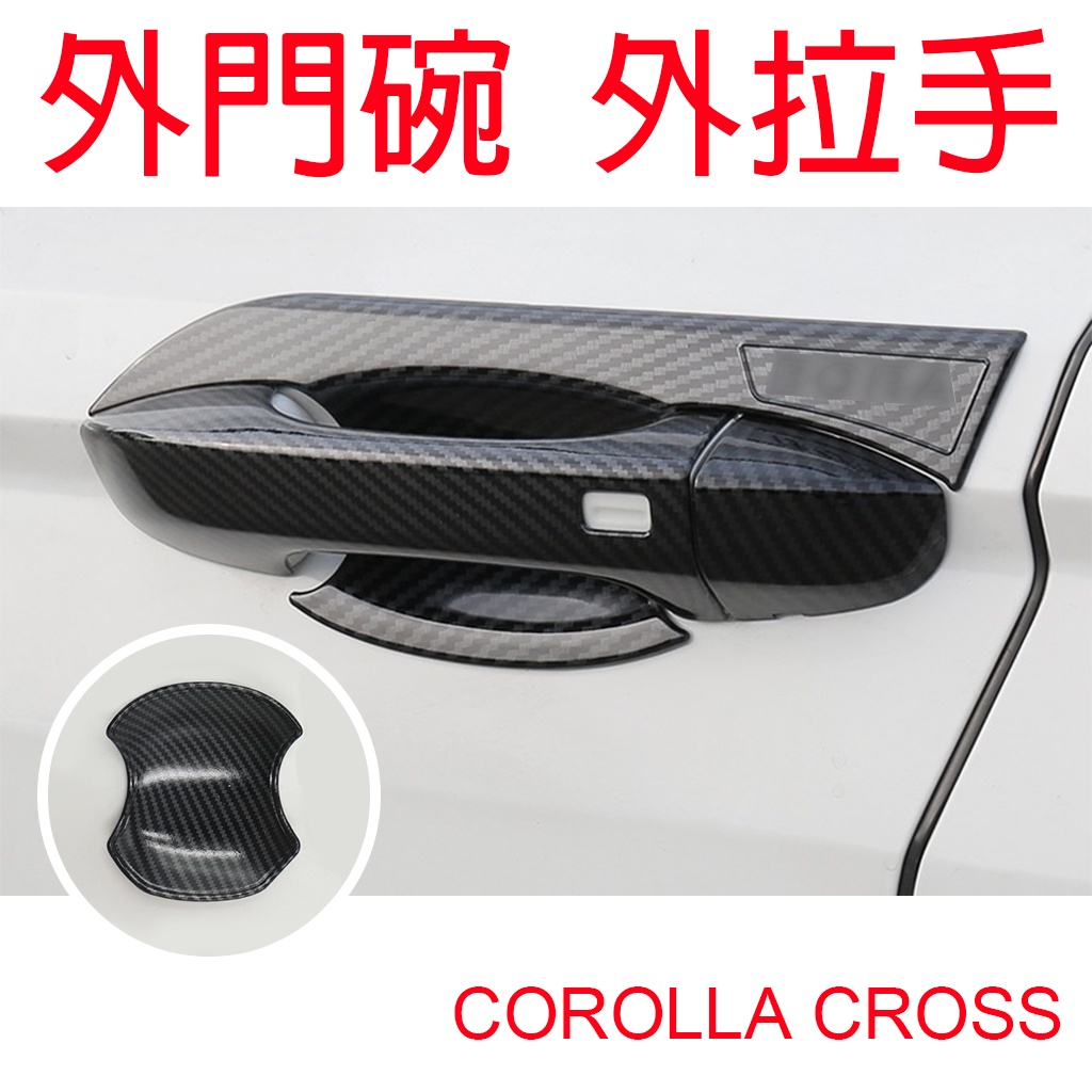 Crolla Cross 外拉手【悍將汽車百貨】外門碗 TOYOTA  碳纖紋 門碗 拉手 門把 改裝外觀