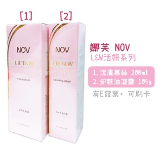 [公司貨-有e發票]NOV 娜芙 L&W 活妍潔膚慕絲 200ml/ 活妍卸粧油凝露卸妝油 105g 洗顏慕斯<去序號>