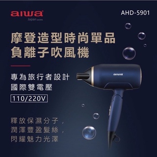 AIWA 愛華 折疊式雙電壓潤澤負離子吹風機 (AHD-5901)