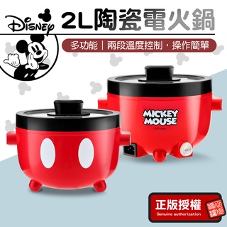 美食鍋 【正版授權】Disney迪士尼米奇2L多功能陶瓷電火鍋 美食鍋 MK-HC2101