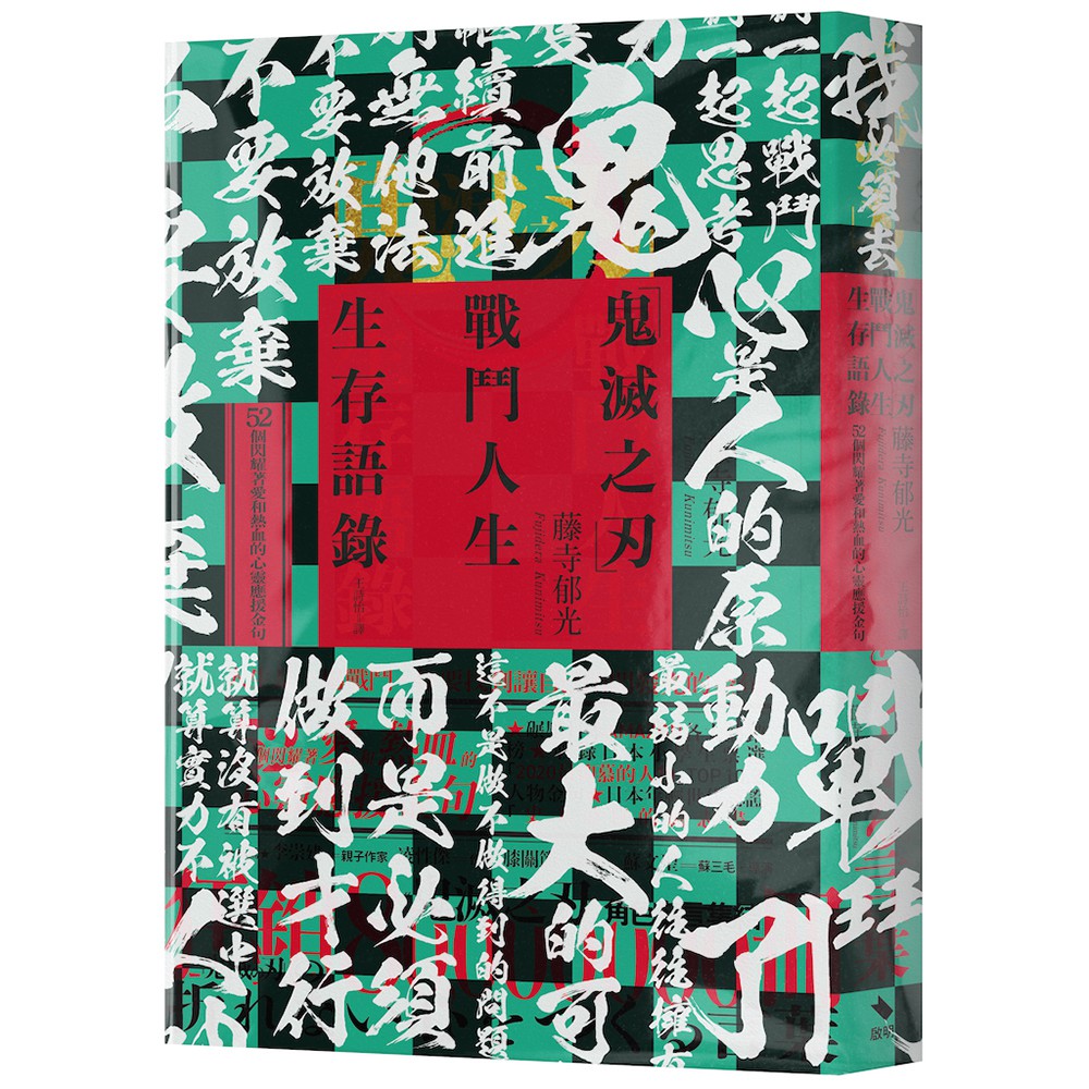 鬼滅之刃 戰鬥人生生存語錄 52個閃耀著愛和熱血的心靈應援金句 蝦皮購物
