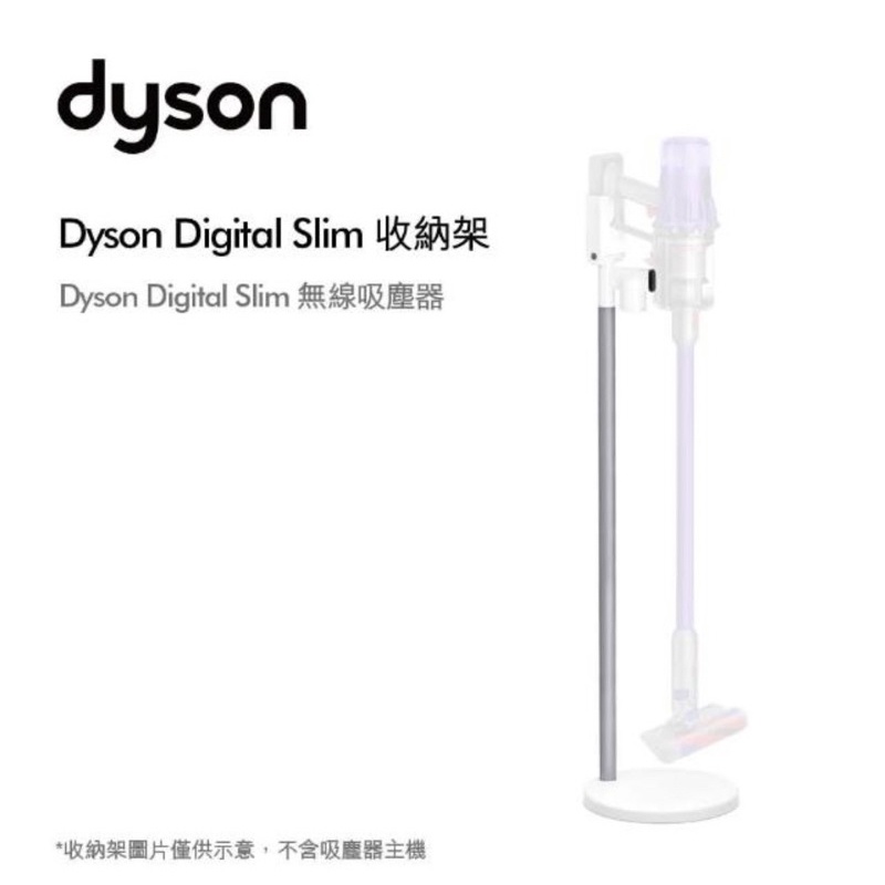 【dyson 戴森 原廠專用配件】Digital slim  SV20 &amp; SV18 原廠收納架/直立收納架