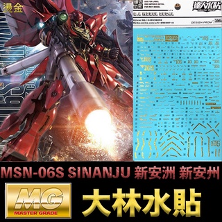 【模型屋】現貨 燙金 大林水貼 BANDAI 鋼彈UC MG 1/100 MSN-06S SINANJU 新安洲 新安州