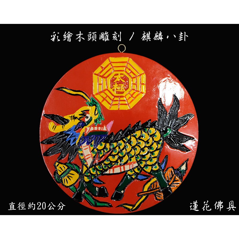 【寶蓮佛具】彩繪木頭雕刻麒麟 鎮宅 驅邪 擋煞
