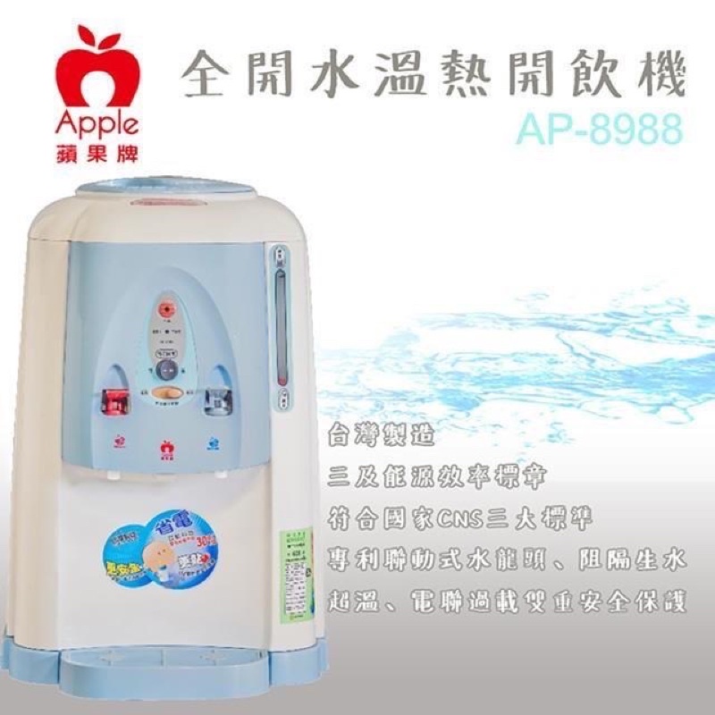 APPLE蘋果牌 AP-8988 全開水溫熱開飲機/飲水機/冷水經過煮沸/台灣製造/7.8L