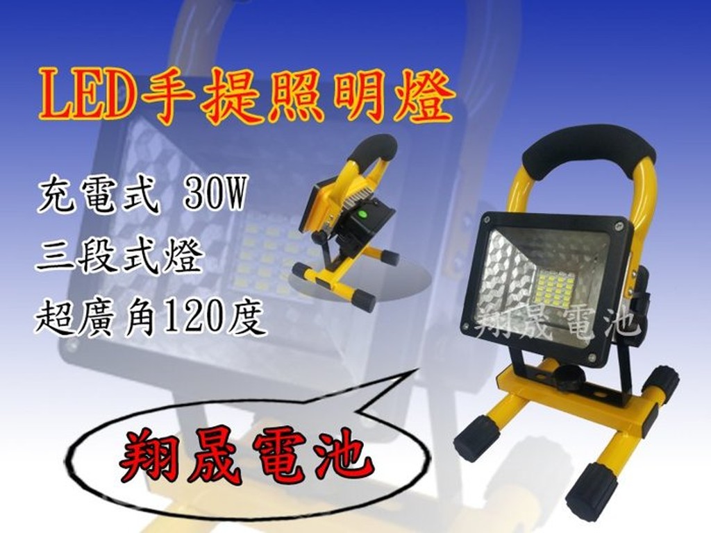 【彰化員林翔晟電池】-充電式 LED手提照明燈 30W 三段式燈 白燈 強光 弱光 閃光