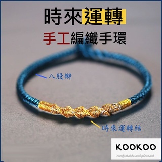 kookoo飾品✡時來運轉編織手環 守護手鍊 幸運手鍊 繩環 手工手環 轉運 好運