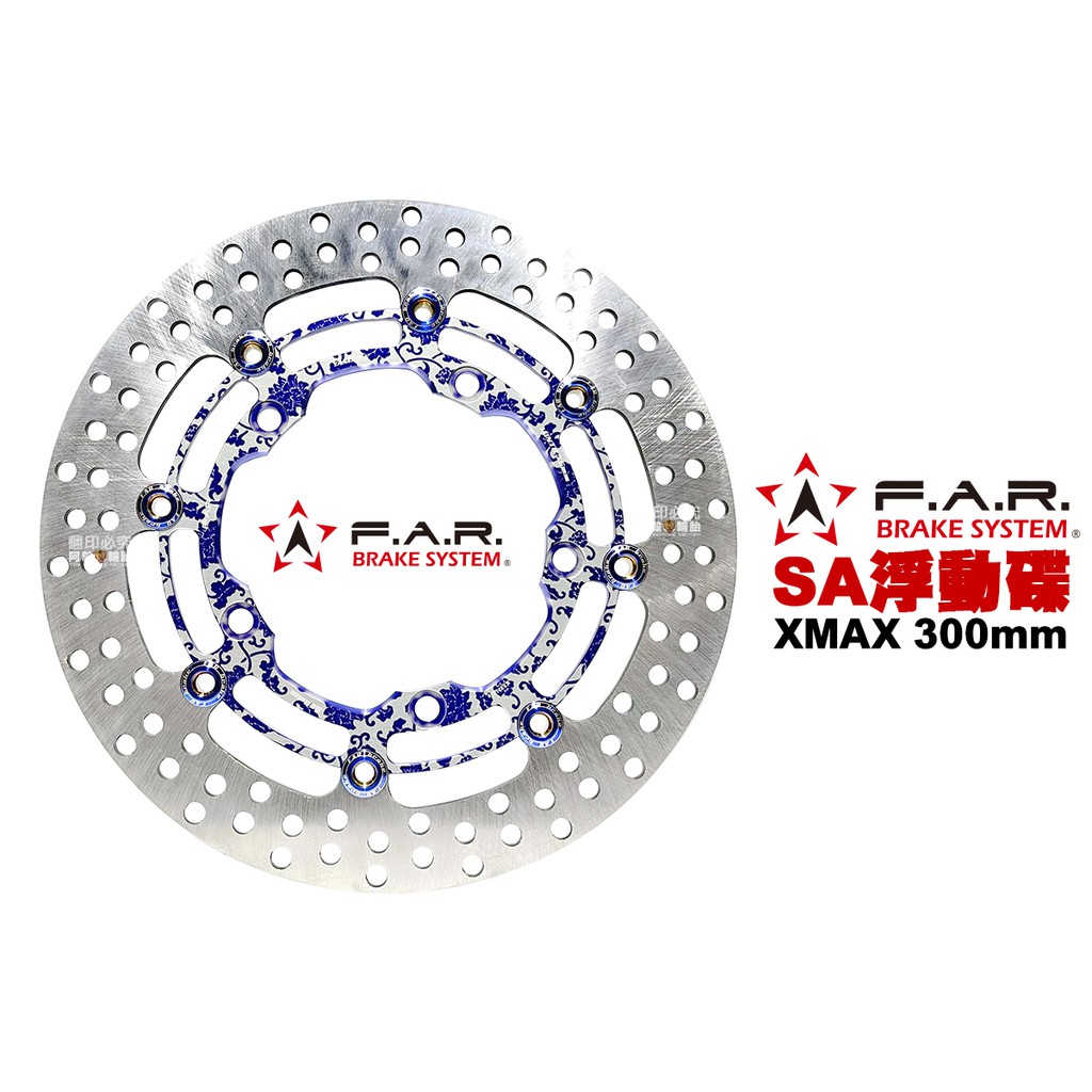 F.A.R SA系列 浮動碟盤 山葉 XMAX 300mm 4T 青花瓷內盤燒鈦浮動扣 內盤浮動扣多色可選 FAR