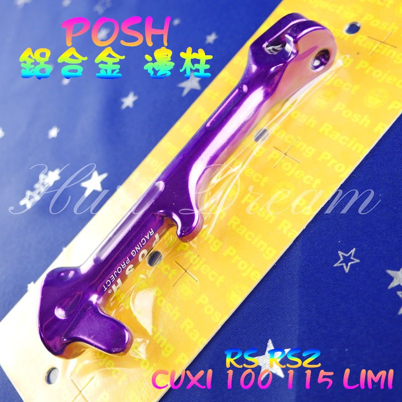 綺夢 POSH | 鋁合金 邊柱 側柱 側邊柱 RS RSZ ZERO CUXI NEW CUXI 115 LIMI 紫