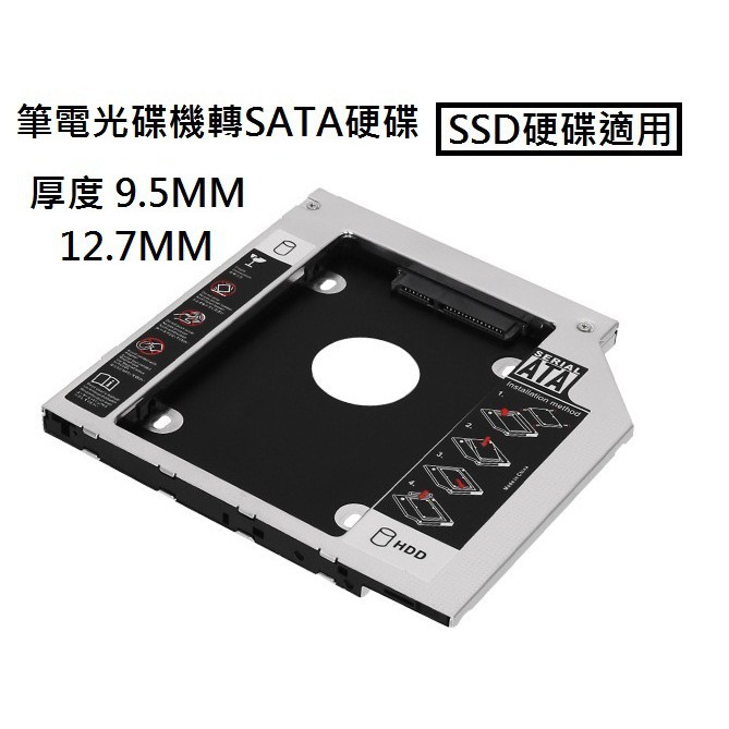 現貨筆電硬碟托架 硬碟外接 轉接架光碟機 SATA HDD SSD 硬碟 9.0MM 9.5MM 12.7MM 硬盤支架