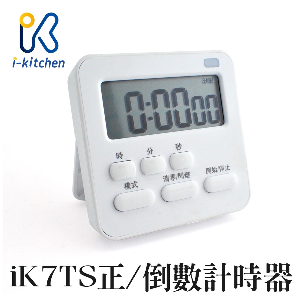 iK7TS 閃燈提醒 正/倒數計時器 定時器 附鬧鐘功能 電子計時器 倒數器 烘焙料理廚房計時用具【愛廚房】