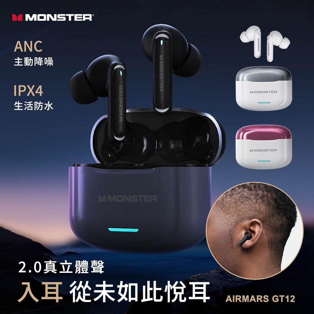 💖在台現貨 急速出貨💖 MONSTER 魔聲 GT12 ANC 真立體聲 入耳式 主動降噪 真無線 藍牙耳機 耳機