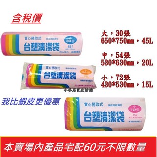 臺塑清潔袋 實心捲取式 大 中 小 粉紅色 特大 超大 超特大 垃圾袋 塑膠袋 清潔袋臺塑拉繩袋 大 特大 超大 巨無霸