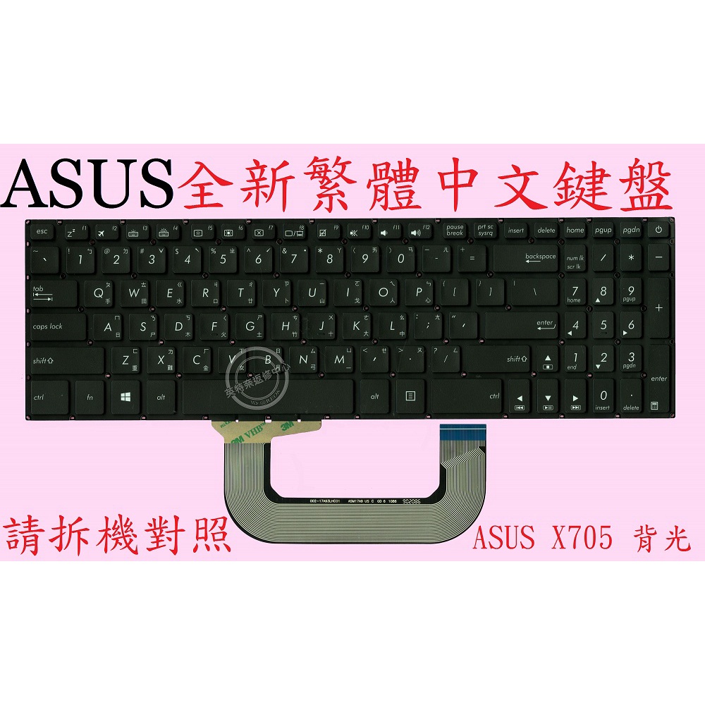 ASUS 華碩 N705 N705U N705UF N705UQ N705UD N705UN 繁體中文背光鍵盤 X705