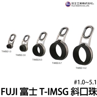 源豐釣具 FUJI 富士 T-IMSG #1.0~5.1 SIC 鈦合金 IM珠 導珠 導環 斜口珠 鈦珠 磯釣竿 日製