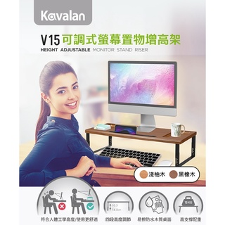 [台灣現貨] Kavalan 可調式螢幕置物增高架 95-KMV015OA 含稅 蝦皮代開發票