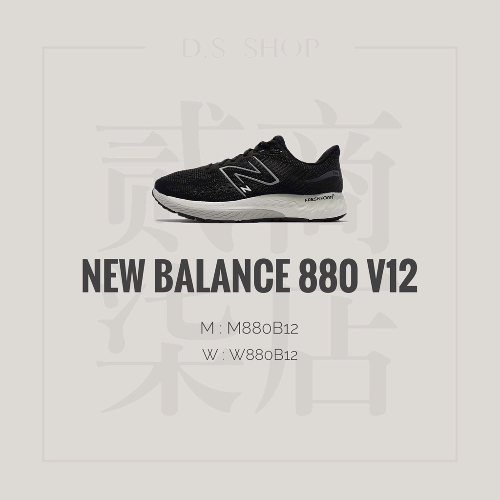 貳柒商店) New Balance 880v12 男女款 黑色 黑白 緩震 慢跑鞋 運動 W880B12 M880B12