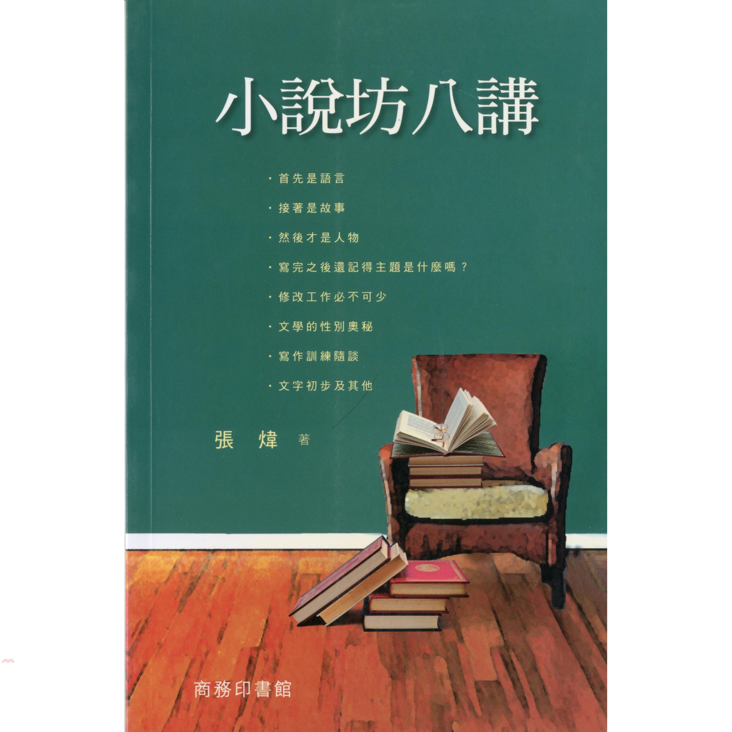 小說坊八講