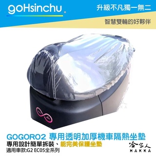 goHsinchu gogoro 2 透明加厚坐墊套 保護坐墊 透明坐墊套 台灣製造 坐墊套 加強彈性繩 GOGORO
