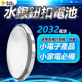 Image of 2032 CR2032電池 ~ 3V 鈕扣 水銀 鋰電池/ 單車碼表 馬錶 手錶電池 【黃小鴨生活百貨】