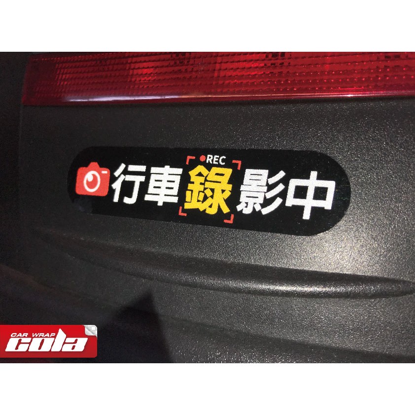 【可樂彩貼】行車錄影中-3M反光貼紙-行李箱貼紙.筆電貼紙.汽機車貼紙.安全帽貼紙.車貼