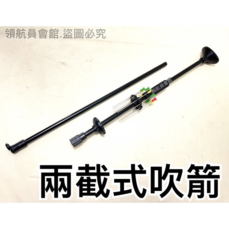 ✨領航員會館✨兩截式 吹箭 附吹箭針x10支 金屬材質 96cm