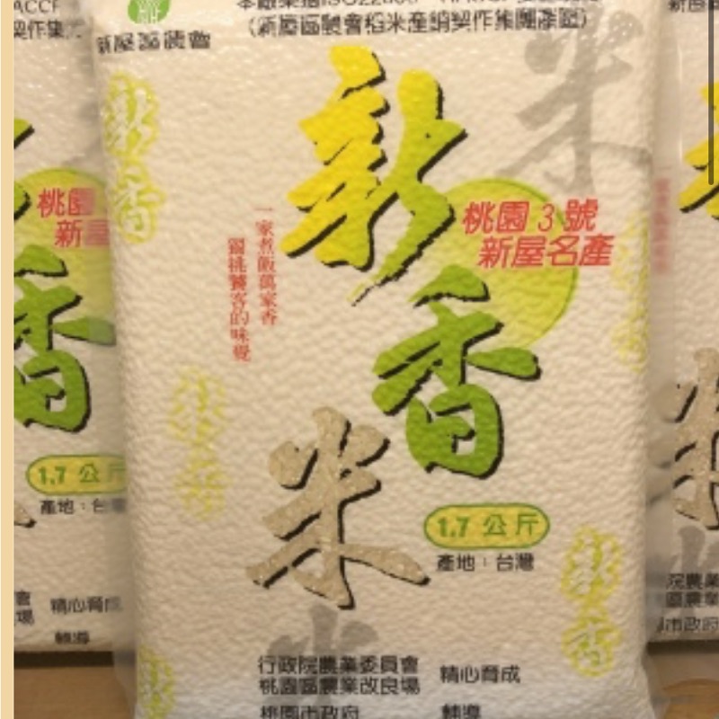 桃園三號-良質新香米1.7kg裝 （原價200元）