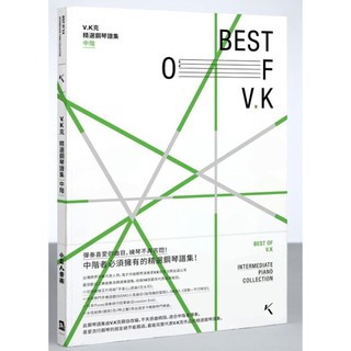 【好聲音樂器】V.K克 精選鋼琴譜集 中階 小巨人音樂出版 鋼琴譜 鋼琴教材 鋼琴 譜