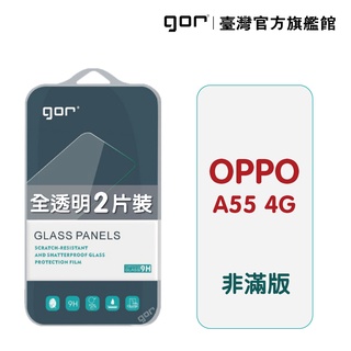 【GOR保護貼】OPPO A55 4g 9H鋼化玻璃保護貼 a55 全透明非滿版2片裝 公司貨
