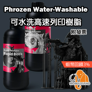 Phrozen Water Washable 可水洗高速列印樹脂 普羅森 光固化 3D列印機 打印機 列表機 透明樹脂