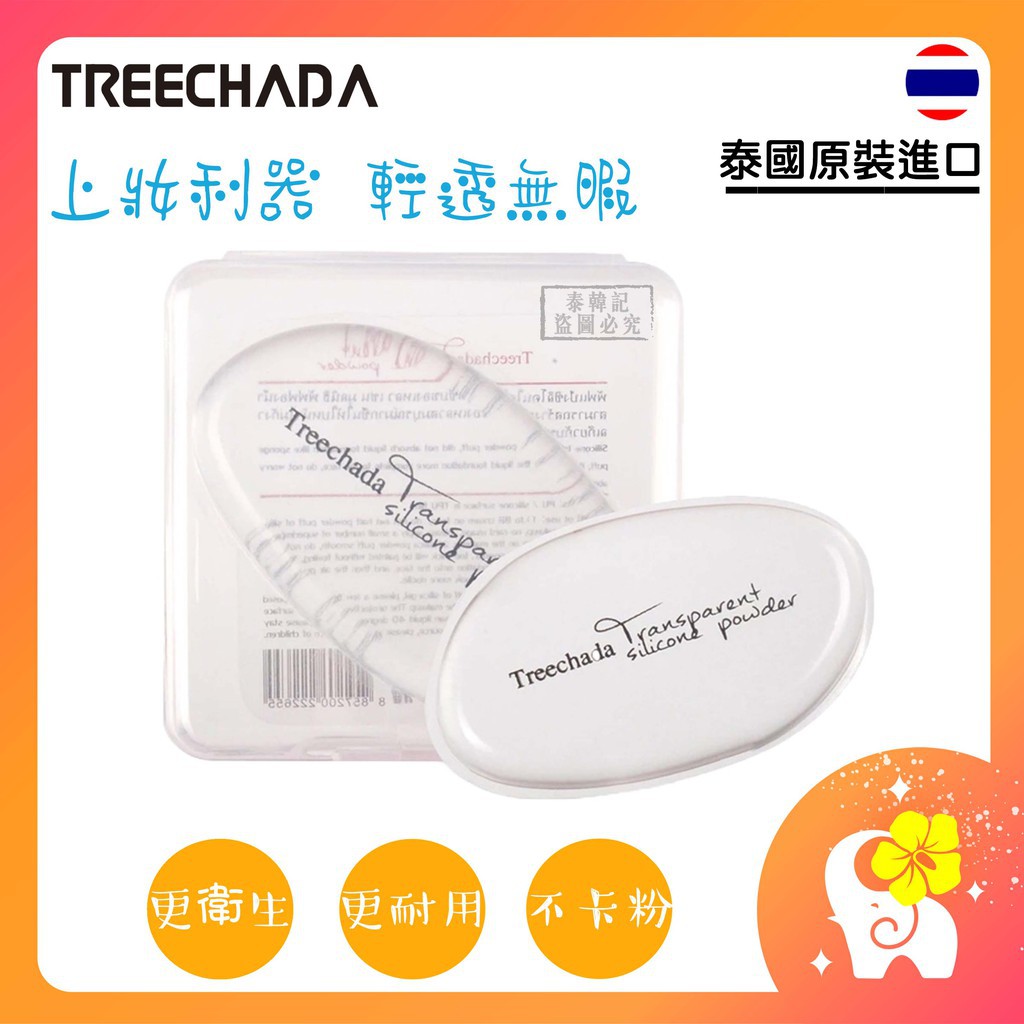 美妝蛋 泰國 Treechada 矽膠粉撲 氣墊粉撲 透明粉撲 不吃粉粉撲 乾濕兩用粉撲（泰韓記）