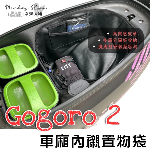 GOGORO 2 車廂內襯置物袋 / 車廂置物袋 車廂收納 車廂隔板 內襯置物袋 收納袋 車廂置物 S2 2S G2