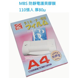 【喜得利商行】萬事捷MBS/防靜電/110入/膠膜/護貝膠膜/護貝膜 (A3/A4/B4/B5)