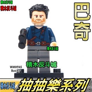 【積木反斗城】巴奇BUCKY巴基初代冬兵超級英雄人偶欣宏945袋裝/相容積木積木
