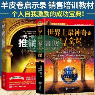 【壹家書店】2冊 世界上最神奇的24堂課大全集+世界上偉大的推銷員個人自我激勵的成功寶典